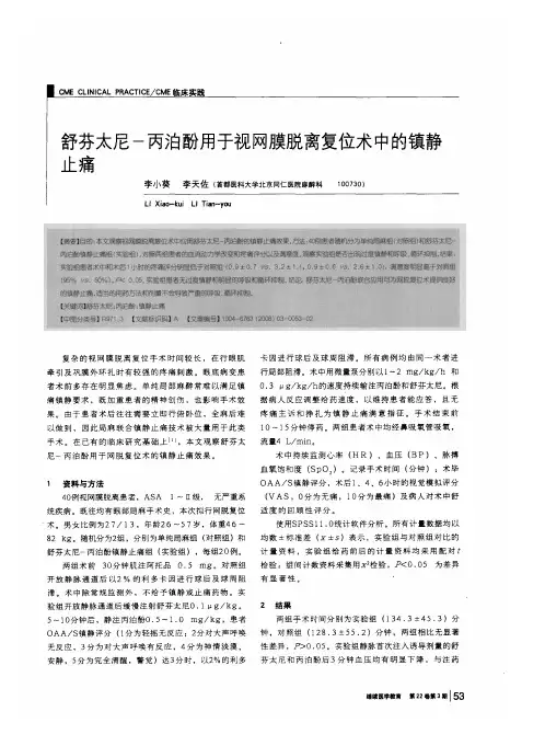舒芬太尼-丙泊酚用于视网膜脱离复位术中的镇静止痛