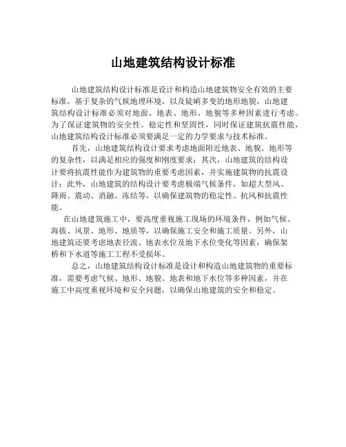 山地建筑结构设计标准