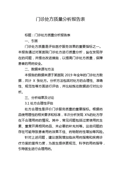 门诊处方质量分析报告表