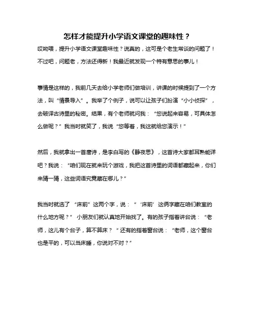 怎样才能提升小学语文课堂的趣味性？