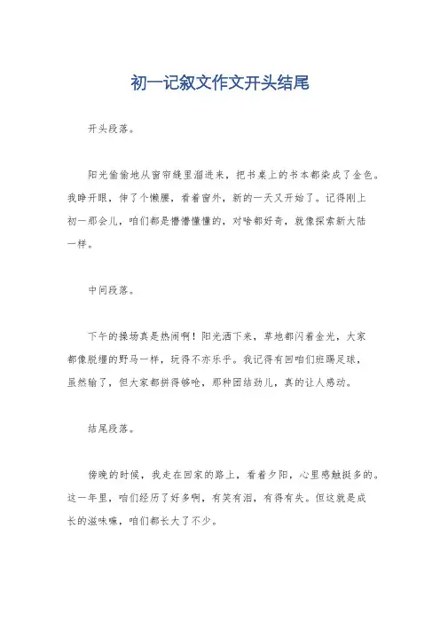 初一记叙文作文开头结尾