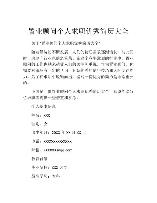 置业顾问个人求职优秀简历大全