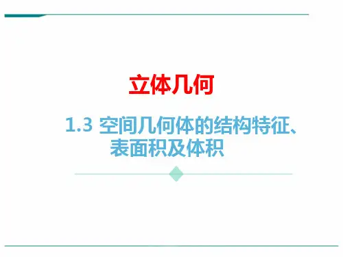 高中数学新课标人教A版必修2：空间几何体的结构特征、表面积及体积 课件