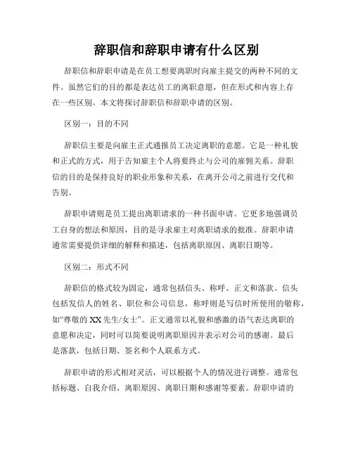 辞职信和辞职申请有什么区别
