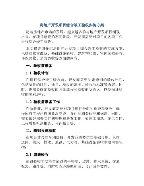 房地产开发项目综合竣工验收实施方案