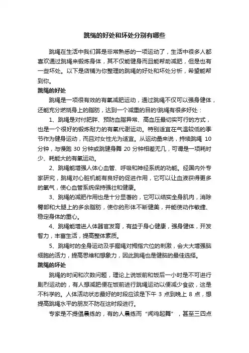 跳绳的好处和坏处分别有哪些