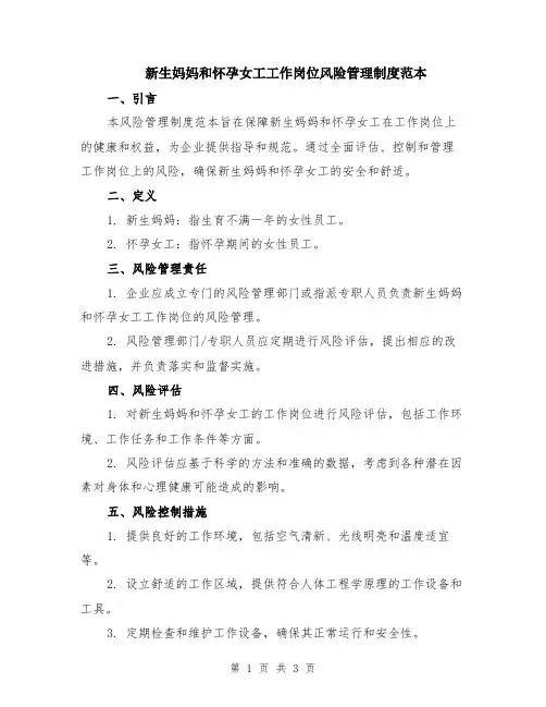 新生妈妈和怀孕女工工作岗位风险管理制度范本