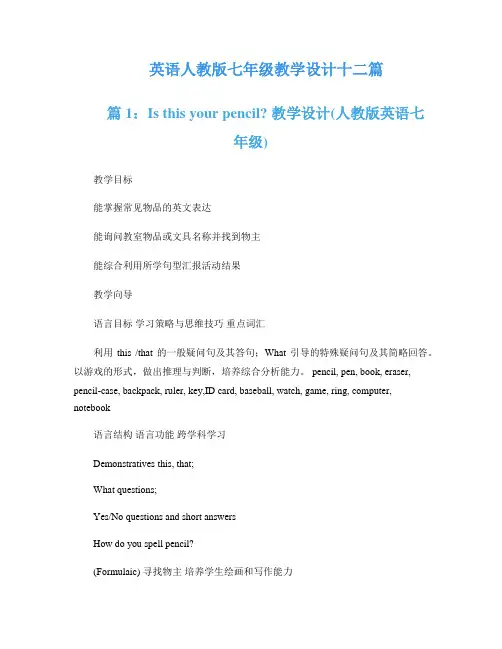 英语人教版七年级教学设计十二篇