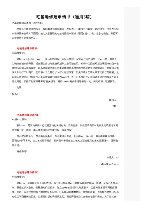 宅基地修建申请书（通用5篇）