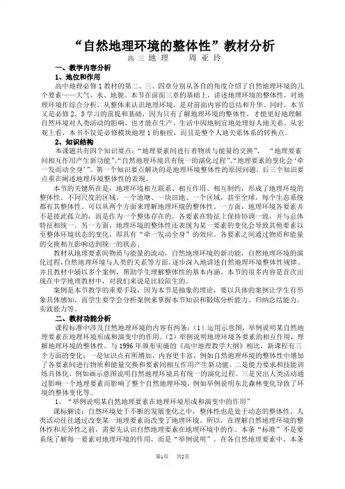 高中地理“自然地理环境的整体性”教材分析