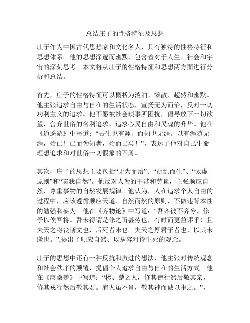 总结庄子的性格特征及思想