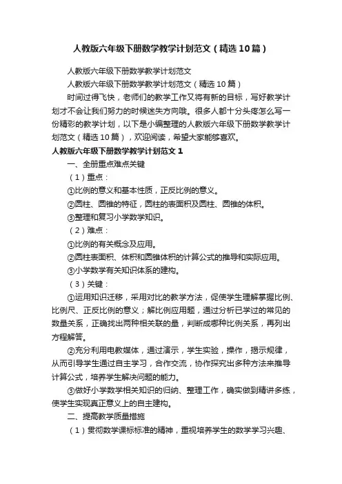 人教版六年级下册数学教学计划范文（精选10篇）
