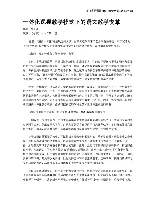 一体化课程教学模式下的语文教学变革