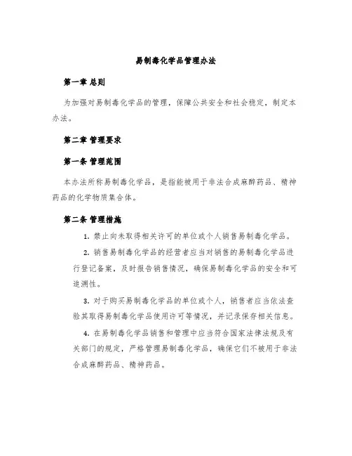 易制毒化学品管理办法