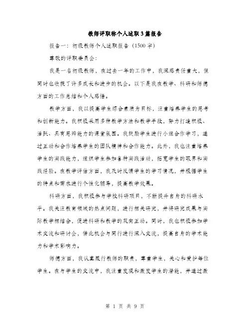 教师评职称个人述职3篇报告（3篇）