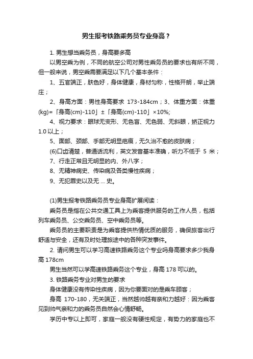 男生报考铁路乘务员专业身高？
