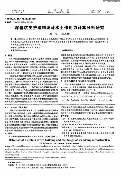 深基坑支护结构设计水土作用力计算分析研究