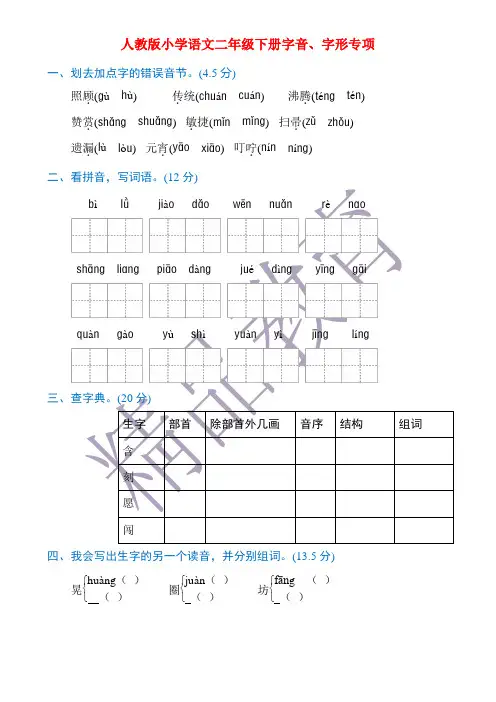 人教版小学二年级语文下册字音、字形专项练习