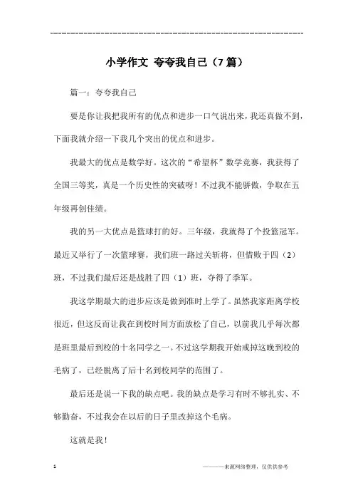 小学作文 夸夸我自己(7篇)
