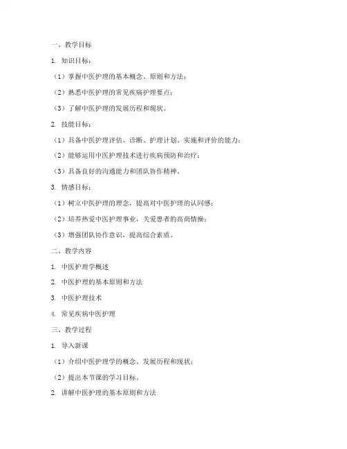 中医护理学教案模板范文