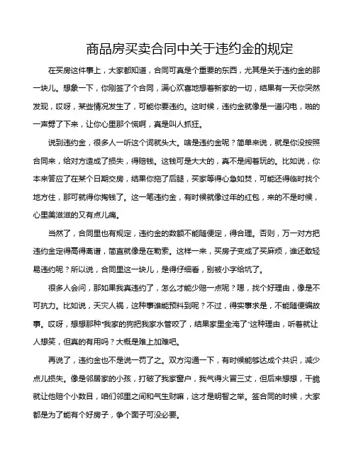 商品房买卖合同中关于违约金的规定
