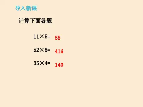 小学数学三年级上册《乘数末尾有0的乘法》课件