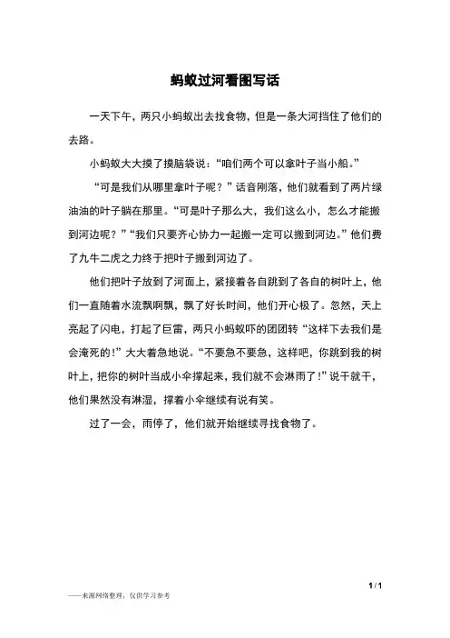蚂蚁过河看图写话_三年级作文