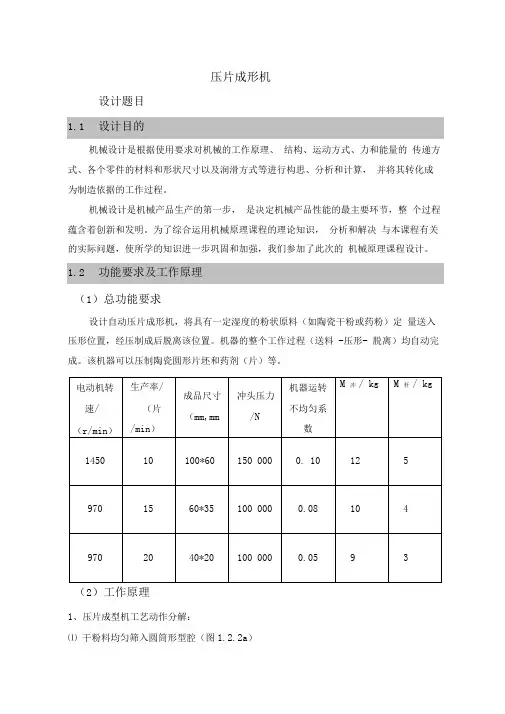 压片成形机毕业课程设计