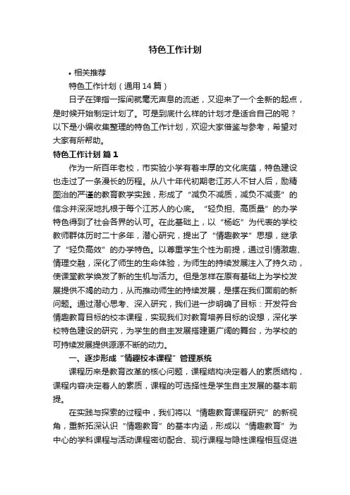 特色工作计划