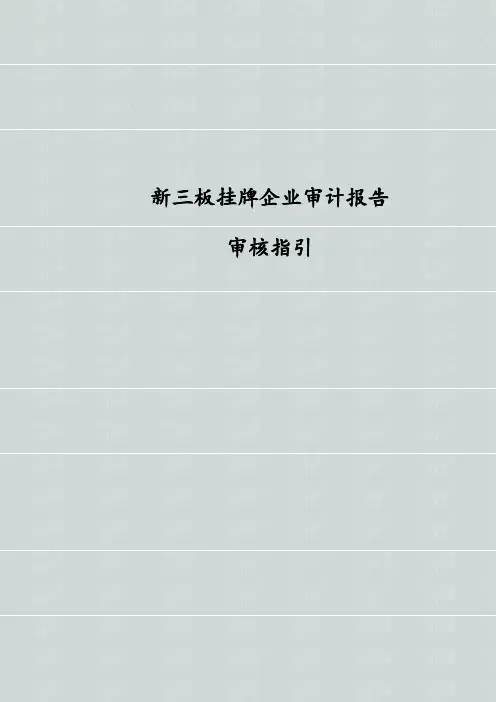 新三板挂牌企业审计报告审核指引  新三板审计报告审核指引