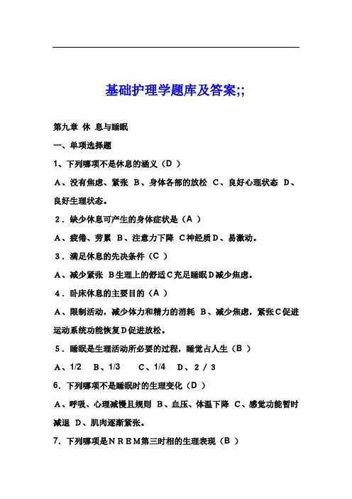 基础护理学题库及答案7