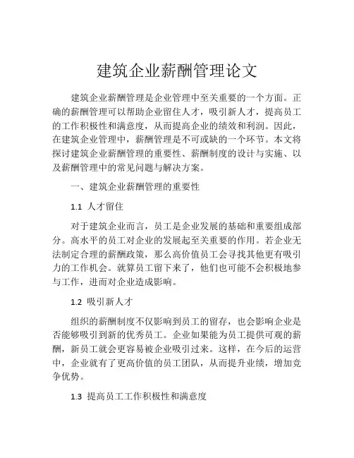 建筑企业薪酬管理论文
