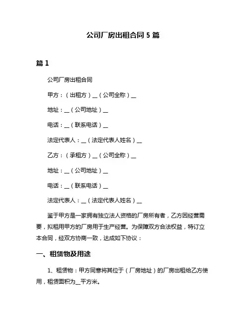 公司厂房出租合同5篇