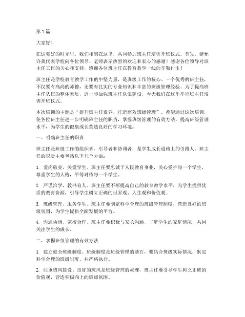 培训班主任开班的发言稿(3篇)