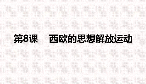 部编版高中历史中外历史纲要 (下)第8课欧洲的思想解放运动课件