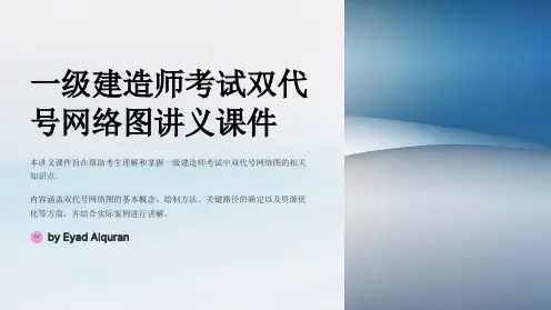 一级建造师考试双代号网络图讲义课件