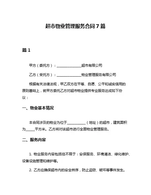 超市物业管理服务合同7篇