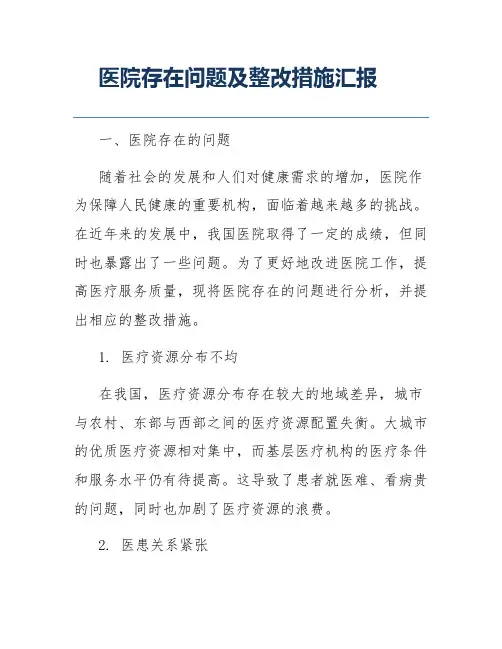 医院存在问题及整改措施汇报