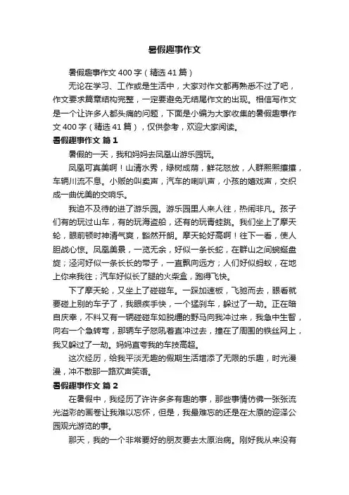 暑假趣事作文400字（精选41篇）