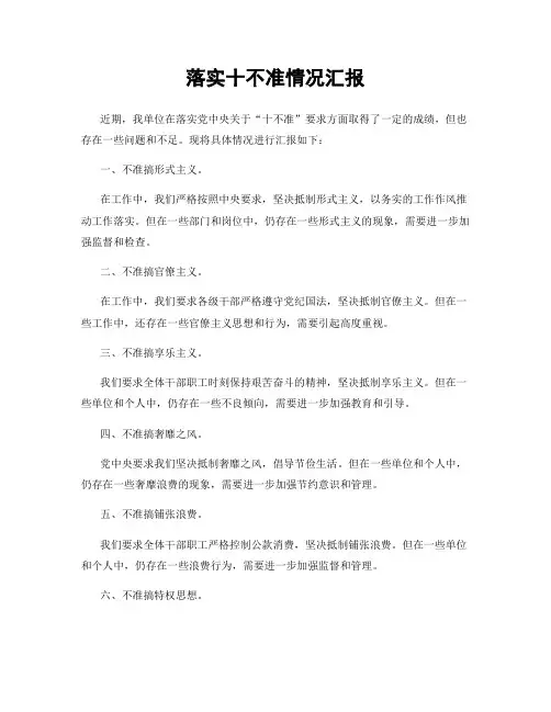 落实十不准情况汇报