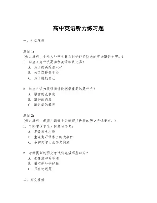 高中英语听力练习题