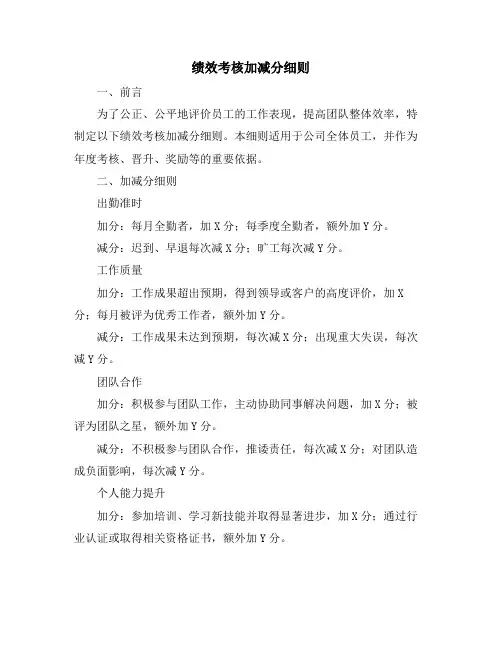 绩效考核加减分细则
