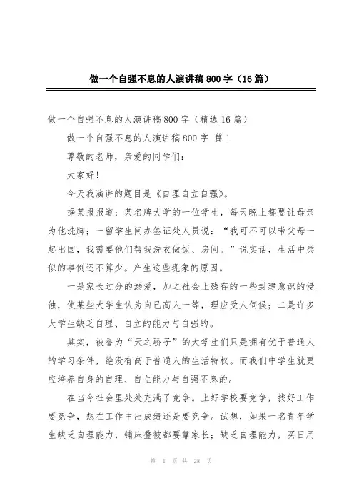 做一个自强不息的人演讲稿800字(16篇)