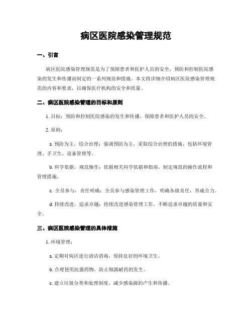 病区医院感染管理规范