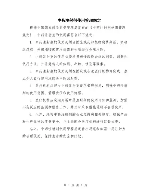 中药注射剂使用管理规定