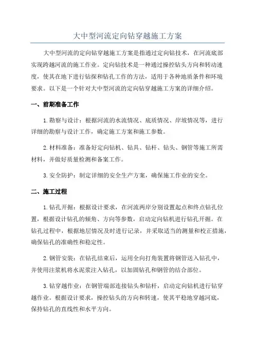大中型河流定向钻穿越施工方案