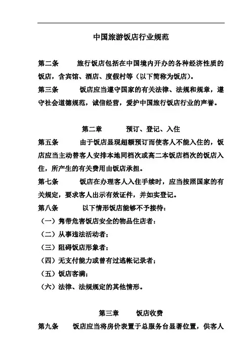中国旅游饭店行业规范