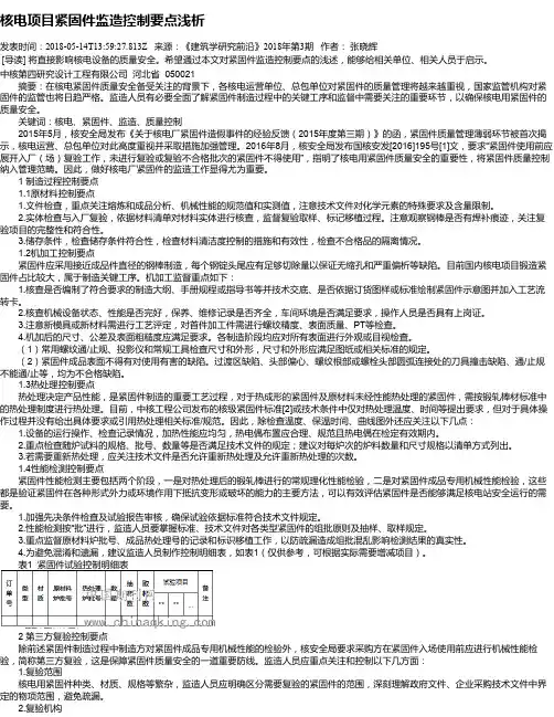 核电项目紧固件监造控制要点浅析