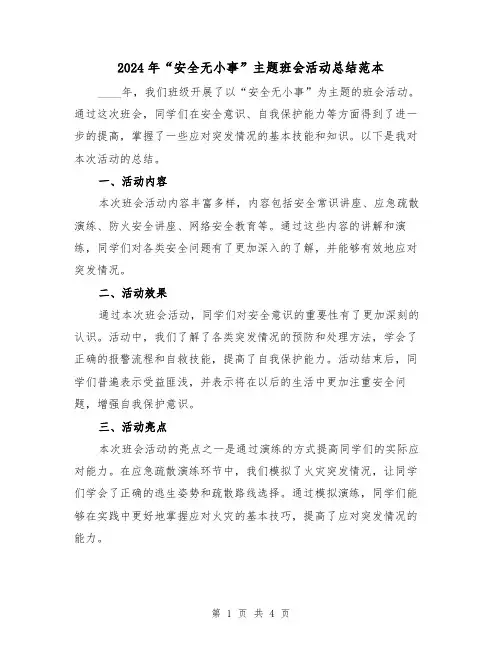 2024年“安全无小事”主题班会活动总结范本（2篇）