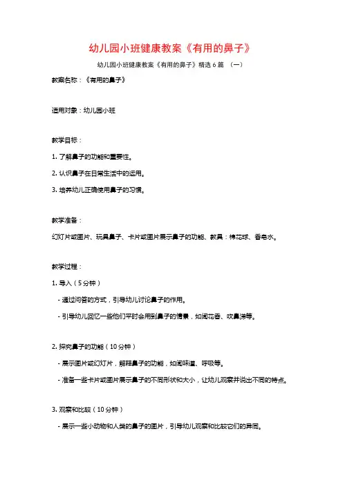 幼儿园小班健康教案《有用的鼻子》6篇